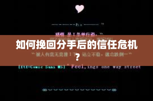 如何挽回分手后的信任危机？