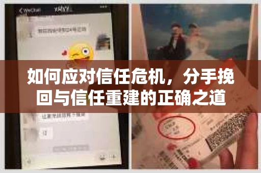 如何应对信任危机，分手挽回与信任重建的正确之道