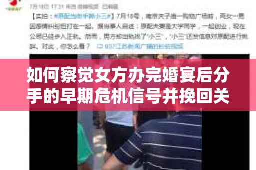 如何察觉女方办完婚宴后分手的早期危机信号并挽回关系？