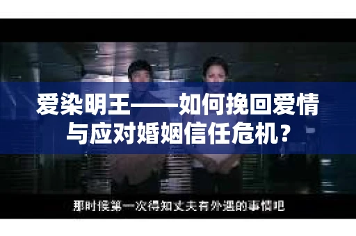爱染明王——如何挽回爱情与应对婚姻信任危机？