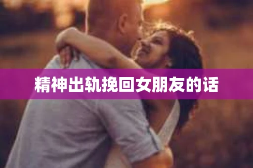 精神出轨挽回女朋友的话