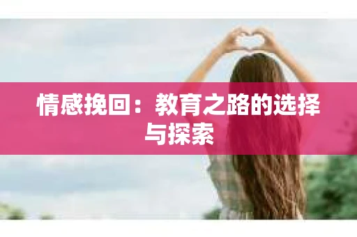 情感挽回：教育之路的选择与探索