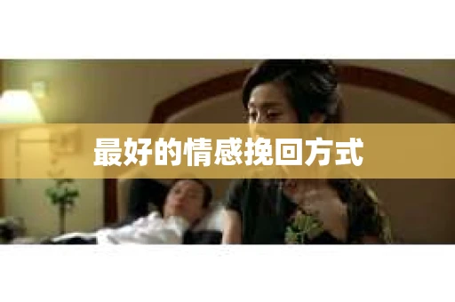 最好的情感挽回方式