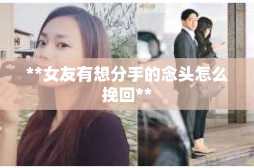 **女友有想分手的念头怎么挽回**