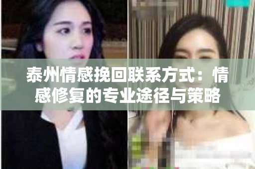 泰州情感挽回联系方式：情感修复的专业途径与策略