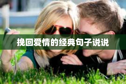 挽回爱情的经典句子说说