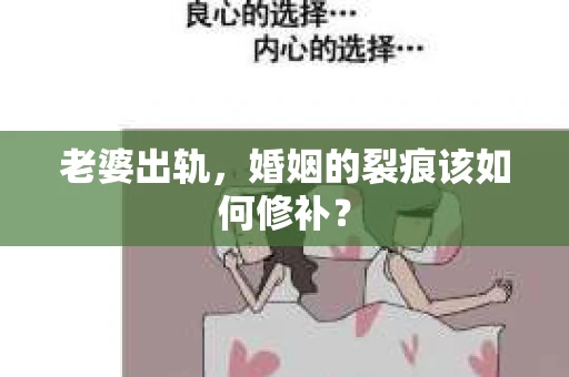 老婆出轨，婚姻的裂痕该如何修补？