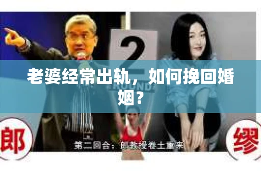 老婆经常出轨，如何挽回婚姻？