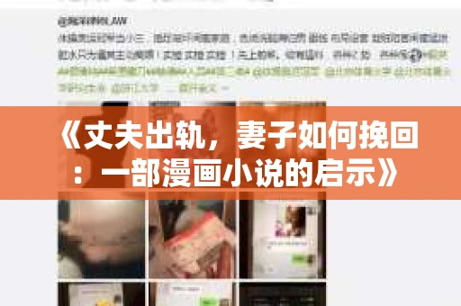 《丈夫出轨，妻子如何挽回：一部漫画小说的启示》