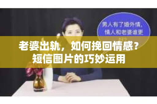 老婆出轨，如何挽回情感？短信图片的巧妙运用