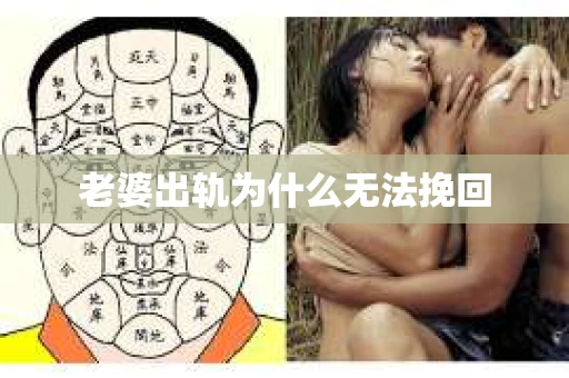 老婆出轨为什么无法挽回