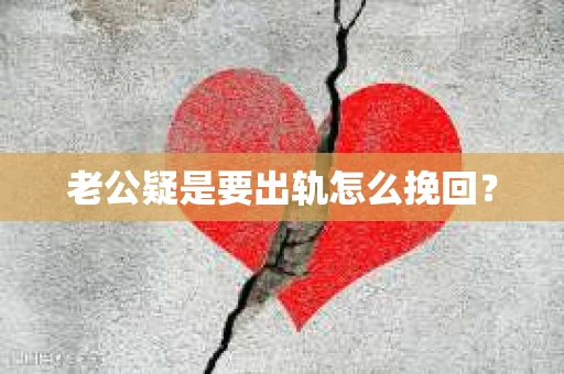 老公疑是要出轨怎么挽回？