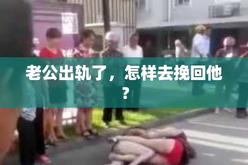 老公出轨了，怎样去挽回他？