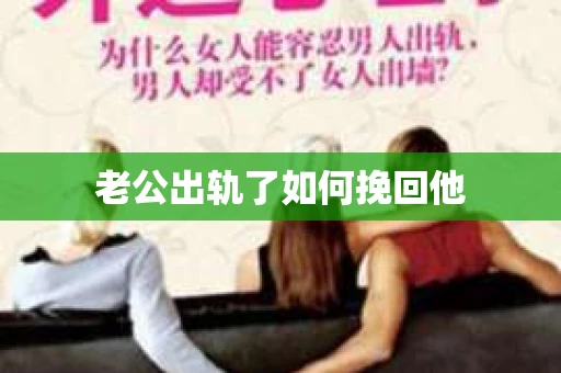 老公出轨了如何挽回他
