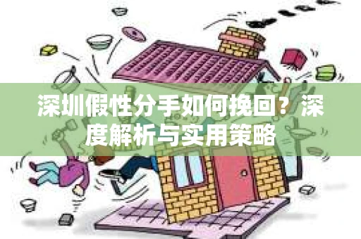 深圳假性分手如何挽回？深度解析与实用策略
