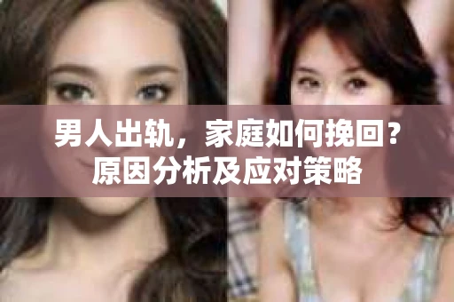 男人出轨，家庭如何挽回？原因分析及应对策略