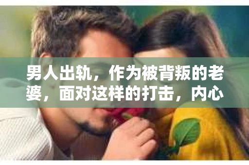 男人出轨，作为被背叛的老婆，面对这样的打击，内心无疑是痛苦的。但生活总是充满了转机，那么，男人出轨后，怎样挽回老公的心呢？以下是我根据一些真实案例和心理学知识，总结的一些方法，希望能给你带来一些启示。