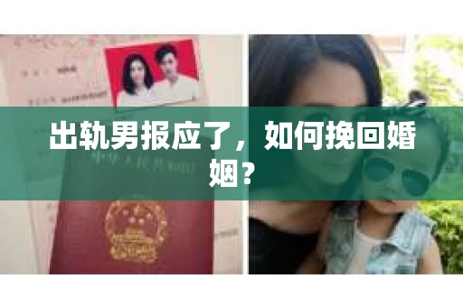 出轨男报应了，如何挽回婚姻？