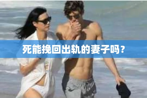 死能挽回出轨的妻子吗？