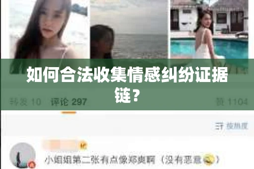 如何合法收集情感纠纷证据链？