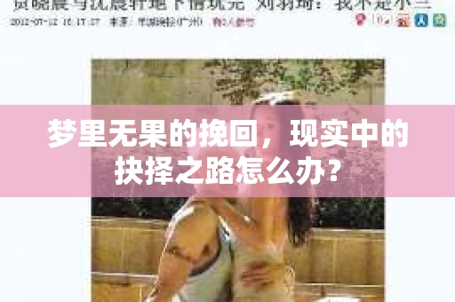 梦里无果的挽回，现实中的抉择之路怎么办？