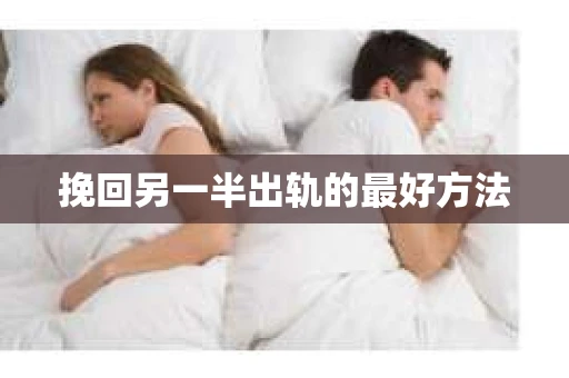挽回另一半出轨的最好方法