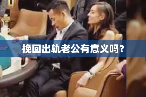 挽回出轨老公有意义吗？