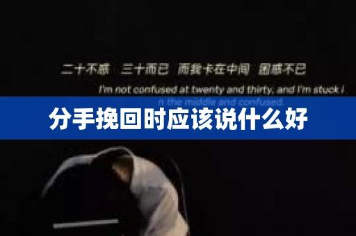 分手挽回时应该说什么好