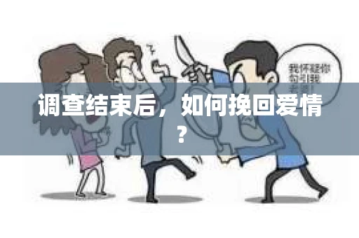 调查结束后，如何挽回爱情？