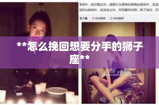 **怎么挽回想要分手的狮子座**