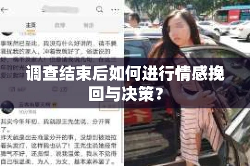 调查结束后如何进行情感挽回与决策? 调查结束后如何进行情感挽回与决策?