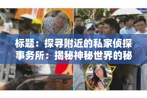 标题：探寻附近的私家侦探事务所：揭秘神秘世界的秘密通道