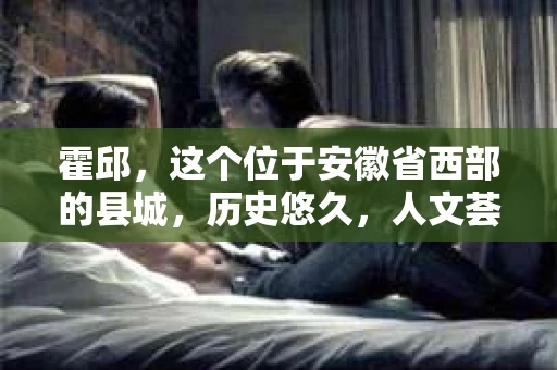 霍邱，这个位于安徽省西部的县城，历史悠久，人文荟萃。在这里，你是否也曾有过这样的疑问：“霍邱有私家侦探吗？”今天，就让我带你一探究竟。