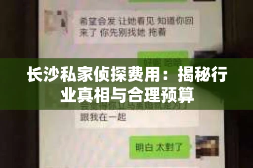长沙私家侦探费用：揭秘行业真相与合理预算