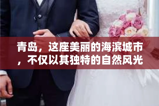 青岛，这座美丽的海滨城市，不仅以其独特的自然风光著称，更以其发达的经济和便捷的交通吸引了众多企业和个人。然而，随着商业活动的日益频繁，债务问题也日益凸显。这时，青岛专业催收公司的出现，无疑为解决债务问题提供了一种高效、合法的途径。
