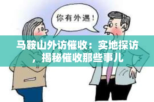 马鞍山外访催收：实地探访，揭秘催收那些事儿