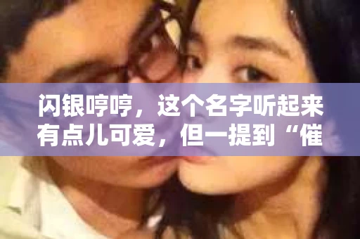 闪银哼哼，这个名字听起来有点儿可爱，但一提到“催收”，气氛就变得严肃起来。今天，我们就来聊聊这个话题，揭开“闪银哼哼催收”的神秘面纱。
