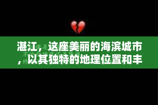 湛江，这座美丽的海滨城市，以其独特的地理位置和丰富的文化底蕴吸引着无数游客。然而，在繁忙的生活中，总有一些问题让人困扰，比如，当个人隐私或财产受到侵犯时，我们是否可以寻求私家侦探的帮助呢？那么，请问湛江有私家侦探吗？