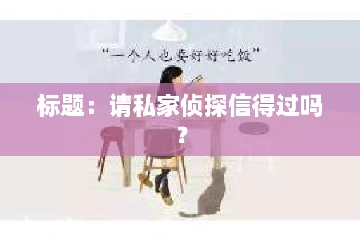 标题：请私家侦探信得过吗？