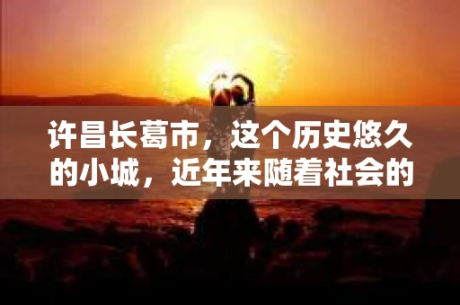 许昌长葛市，这个历史悠久的小城，近年来随着社会的发展，人们的生活节奏加快，对于私家侦探的需求也逐渐增多。那么，许昌长葛市有私家侦探吗？这个问题，让我带你一探究竟。