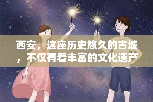西安，这座历史悠久的古城，不仅有着丰富的文化遗产，也有着现代社会的各种需求。今天，我们就来聊聊一个比较特别的话题——西安有没有私家侦探。