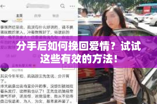分手后如何挽回爱情？试试这些有效的方法！