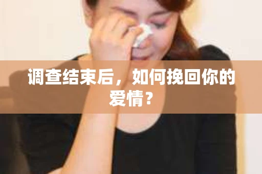 调查结束后，如何挽回你的爱情？