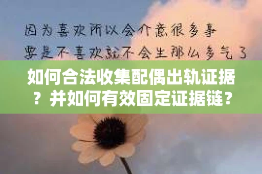 如何合法收集配偶出轨证据？并如何有效固定证据链？