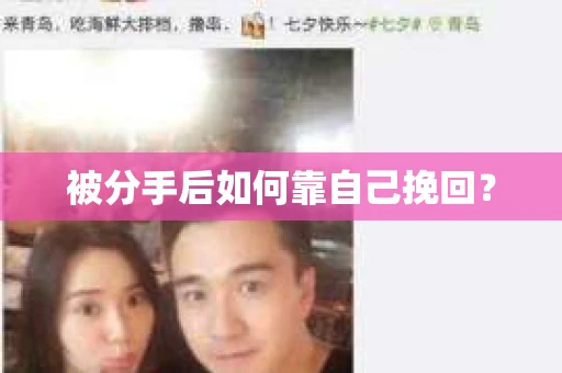 被分手后如何靠自己挽回？