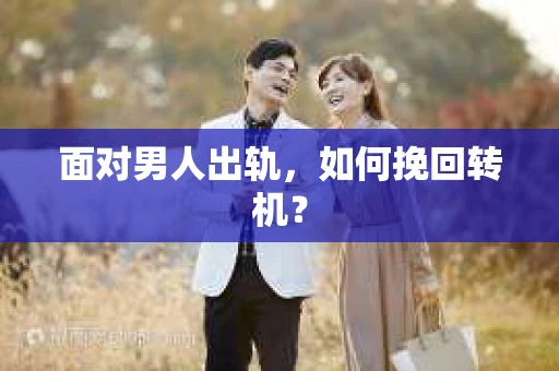 面对男人出轨，如何挽回转机？