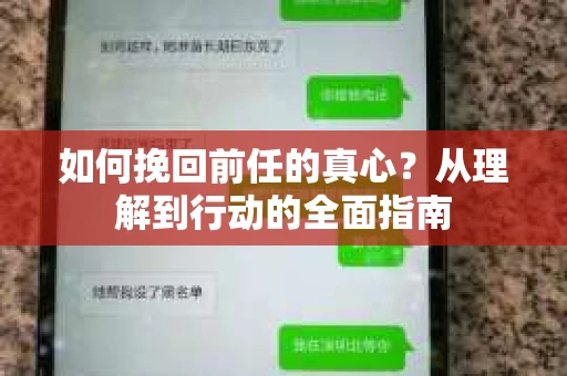 如何挽回前任的真心？从理解到行动的全面指南