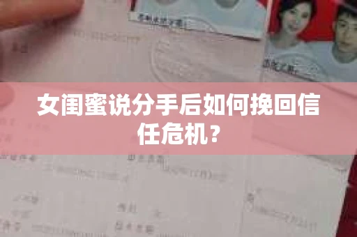 女闺蜜说分手后如何挽回信任危机？