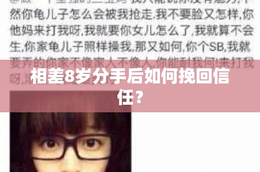 相差8岁分手后如何挽回信任？