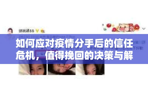 如何应对疫情分手后的信任危机，值得挽回的决策与解决方案